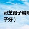 灵芝孢子粉哪个牌子好吃（灵芝孢子粉哪个牌子好）
