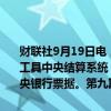 财联社9月19日电，央行9月25日（周三）将通过香港金融管理局债务工具中央结算系统（CMU）债券投标平台，招标发行2024年第九期中央银行票据。第九期中央银行票