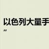 以色列大量手机用户收到虚假“紧急安全提示”