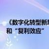 《数字化转型新思》2024：数字化转型具有“先行者优势”和“复利效应”