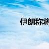伊朗称将追究其驻黎大使遇袭事件
