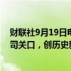 财联社9月19日电，现货黄金持续走高，站上2590美元/盎司关口，创历史新高。