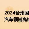2024台州国际汽车工业博览会开幕 链接全球汽车领域高端资源