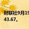 财联社9月19日电，美元兑日元约上涨1%报143.67。