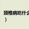 颈椎病吃什么药止晕（颈椎病吃什么缓解头晕）