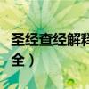 圣经查经解释大全旷野呼声（圣经查经解释大全）