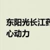 东阳光长江药业：新质生产力是企业创新的核心动力