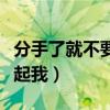 分手了就不要再想起我歌词（分手后就不要想起我）