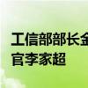 工信部部长金壮龙会见香港特别行政区行政长官李家超