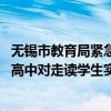 无锡市教育局紧急通知：明日幼儿园、小学和初中停课一天 高中对走读学生实施线上教学