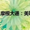 摩根大通：美联储暗示将对宽松周期更为谨慎