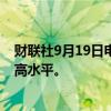 财联社9月19日电，马来西亚林吉特升至2022年4月以来最高水平。