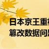 日本京王重机整备公司称发现31家公司存在篡改数据问题