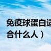 免疫球蛋白适合什么人群使用（免疫球蛋白适合什么人）