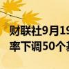 财联社9月19日电，沙特央行宣布将逆回购利率下调50个基点。