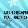财联社9月19日电，美国上周首次申领失业救济人数为21.9万人，预估为23万人，前值为23万人。