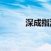 深成指涨逾1% 泛消费领涨市场