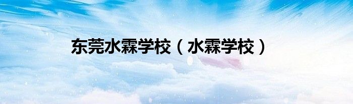 东莞市水霖中学（东莞东到水霖学校坐几路公交车）