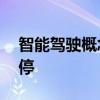 智能驾驶概念股午后拉升 宜通世纪20CM涨停