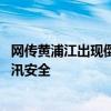 网传黄浦江出现倒灌？上海市防汛办：系补水围堰 不影响防汛安全
