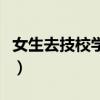 女生去技校学什么专业好（技校学什么专业好）