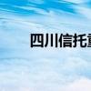 四川信托重整计划获债权人表决通过