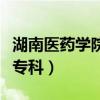 湖南医药学院专科有哪些专业（湖南医药学院专科）