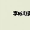 李威电影电视剧作品大全（李威）
