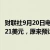 财联社9月20日电，联邦快递预计全年调整后每股收益为20-21美元，原来预计20-22美元。