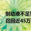制动液不足警告系统可能失灵 通用汽车在美召回近45万辆汽车