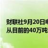 财联社9月20日电，据行业官员称，印度棕榈油产量预计将从目前的40万吨增加到2030-31年的120万至150万吨。