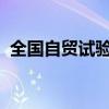 全国自贸试验区建设工作现场会在四川召开