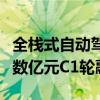 全栈式自动驾驶解决方案服务商宏景智驾完成数亿元C1轮融资