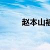 赵本山被抓真相（赵本山被抓了）