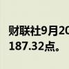财联社9月20日电，MSCI亚太指数上涨1%至187.32点。