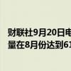 财联社9月20日电，据国际铝业协会（IAI），全球初级铝产量在8月份达到617.9万吨。