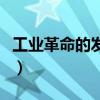 工业革命的发祥地在哪里（工业革命的发祥地）