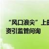 “风口浪尖”上的亿纬锂能：股票激励被市场质疑，频繁融资引监管问询