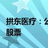 拱东医疗：公司副总经理赖尚校之子短线交易股票