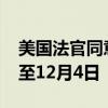 美国法官同意推迟亨特·拜登非法持枪案审判至12月4日