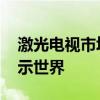激光电视市场迎来爆发期 产业龙头欲重构显示世界