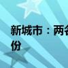 新城市：两名股东拟合计减持公司不超4%股份