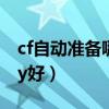 cf自动准备哪个yy好一点（cf自动准备哪个yy好）