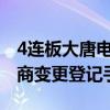 4连板大唐电信：本次重组出售资产已完成工商变更登记手续