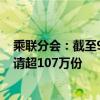 乘联分会：截至9月19日全国累计收到汽车报废更新补贴申请超107万份