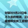 财联社9月20日电，日本央行行长植田和男表示，目前CPI数据略强于不久前的预测。正在密切关注工资增长势头是否会持续，服务价格是否会继续反映工资增长，以及消费在秋