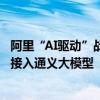 阿里“AI驱动”战略一周年：全业务为AI狂奔，超30万企业接入通义大模型