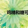 鸡精和糖可以一起放吗?（鸡精加糖水）