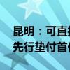 昆明：可直接提取公积金付房屋首付款 无需先行垫付首付资金