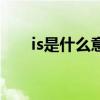 is是什么意思英语怎么说（is是什么）